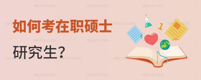 如何考在職碩士研究生? 如何考在職碩士研究生?