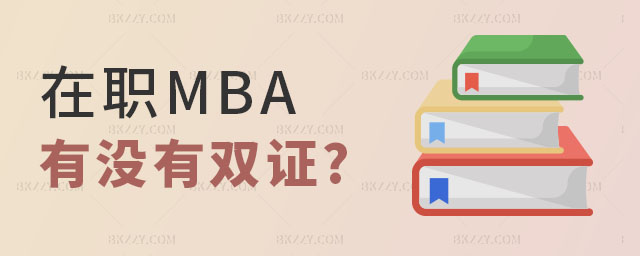 在職MBA有沒有雙證 在職MBA有沒有雙證