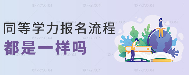 同等學力報名流程都是一樣嗎 同等學力報名流程都是一樣嗎