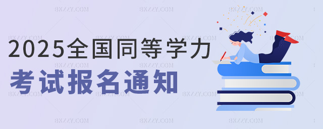2025全國同等學力考試報名通知 2025全國同等學力考試報名通知