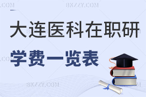 大連醫科大學在職研究生學費一覽表,附熱門專業報考條件