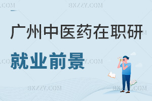廣州中醫藥大學在職研究生就業前景