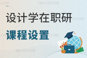 設計學在職研究生課程設置