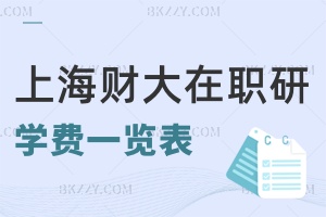 上海財經大學在職研究生學費情況一覽表
