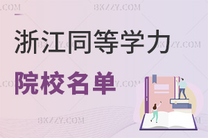 浙江同等學力申碩院校名單一覽表,附報考條件