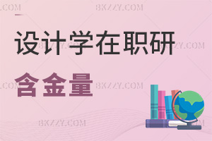 設計學在職研究生含金量