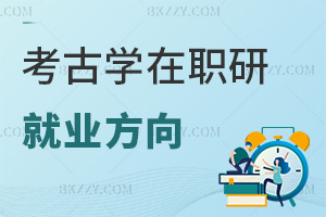 考古學在職研究生就業方向