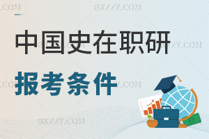 中國史在職研究生報考條件