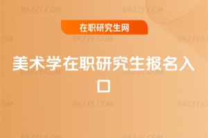 美術(shù)學在職研究生報名入口