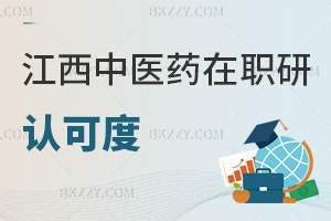 江西中醫(yī)藥大學(xué)在職研究生認(rèn)可度