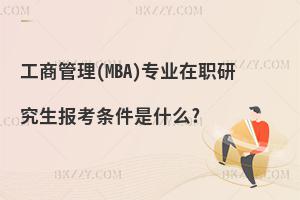 ̹(MBA)I(y)о󿼗lʲô?