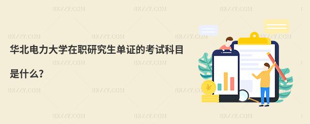 華北電力大學在職研究生單證的考試科目是什么?