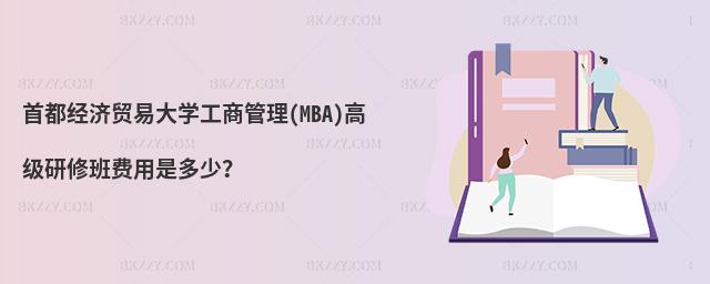 首都經濟貿易大學工商管理(MBA)高級研修班費用是多少?