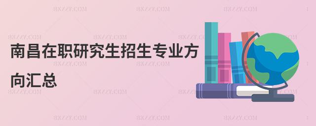 南昌在職研究生招生專業方向匯總
