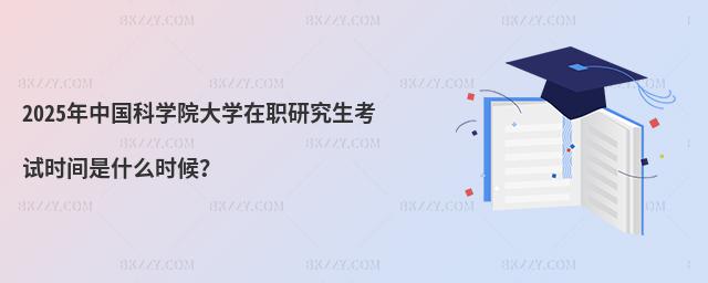 2025���Ї��ƌWԺ��W���о�����ԇ�r�g��ʲô�r��