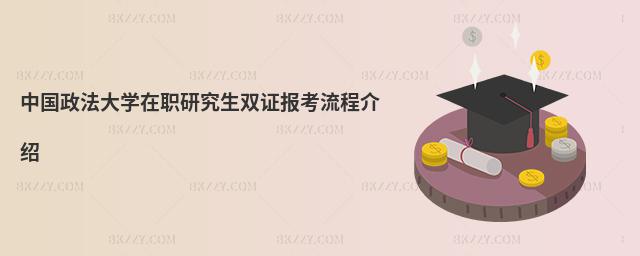 中國政法大學在職研究生雙證報考流程介紹