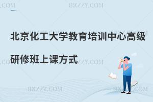 北京化工大學(xué)教育培訓(xùn)中心高級(jí)研修班上課方式