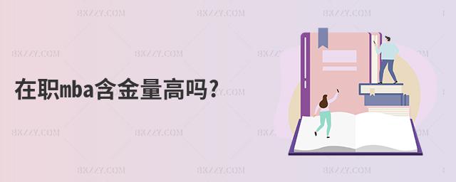 在職mba含金量高嗎?