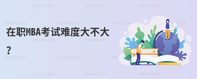 ��MBA��ԇ�y�ȴ󲻴�