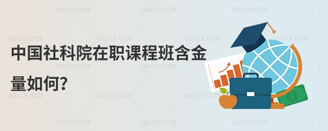 中國(guó)社科院在職課程班含金量如何?
