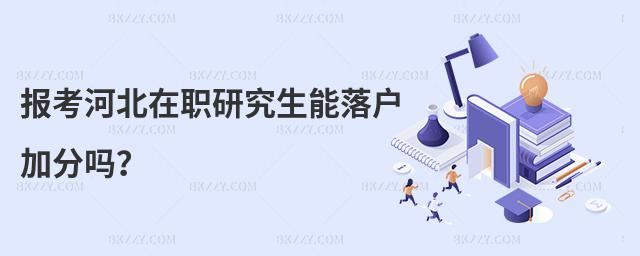 報考河北在職研究生能落戶加分嗎?