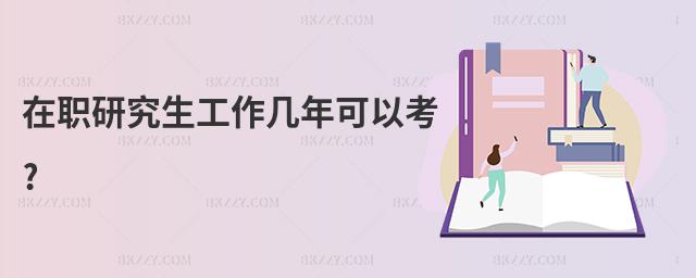 在職研究生工作幾年可以考?