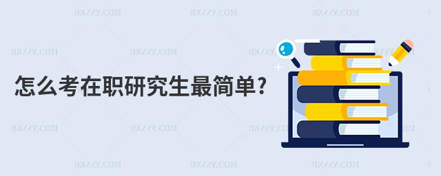 怎么考在職研究生最簡(jiǎn)單?