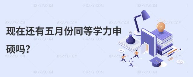 現在還有五月份同等學力申碩嗎?