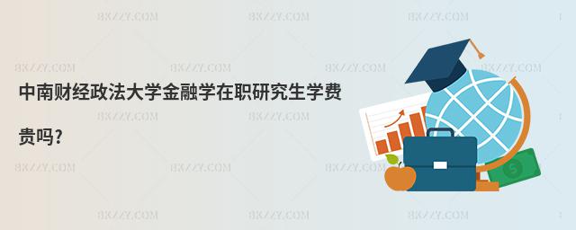 中南財經政法大學金融學在職研究生學費貴嗎?