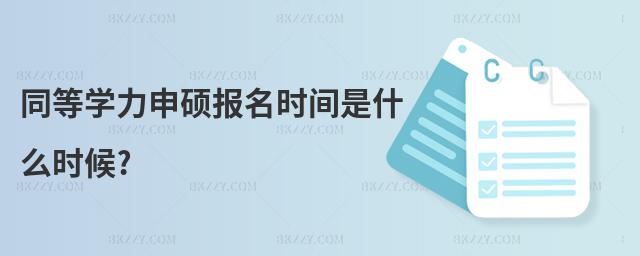 同等學(xué)力申碩報名時間是什么時候?