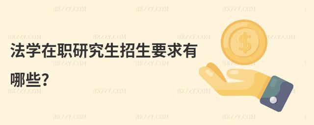 法學在職研究生招生要求有哪些?