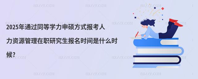 2025ͨ^(gu)ͬȌW(xu)Tʽ(bo)YԴо(bo)r(sh)gʲôr(sh)?