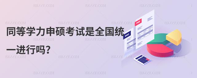 同等學力申碩考試是全國統一進行嗎?