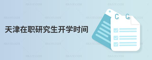 天津在職研究生開學時間