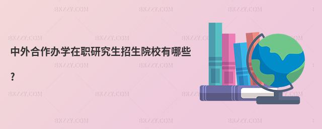 中外合作辦學在職研究生招生院校有哪些?