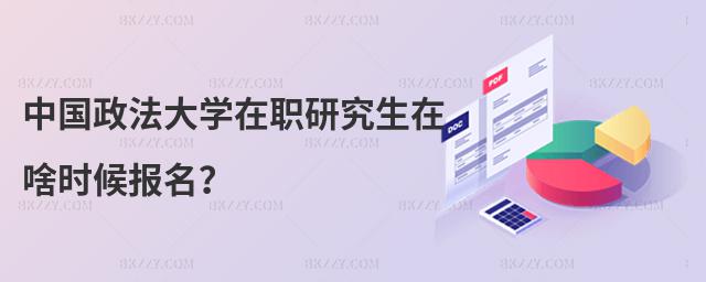 中國政法大學在職研究生在啥時候報名?