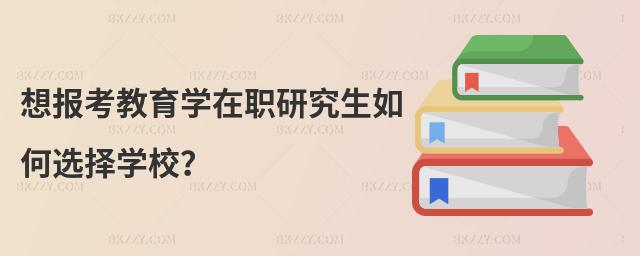 想報考教育學在職研究生如何選擇學校?