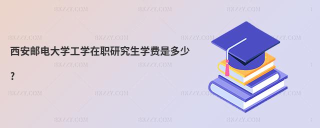 西安郵電大學(xué)工學(xué)在職研究生學(xué)費(fèi)是多少?