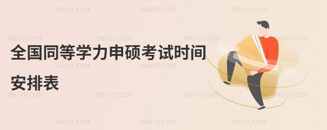 全國同等學力申碩考試時間安排表