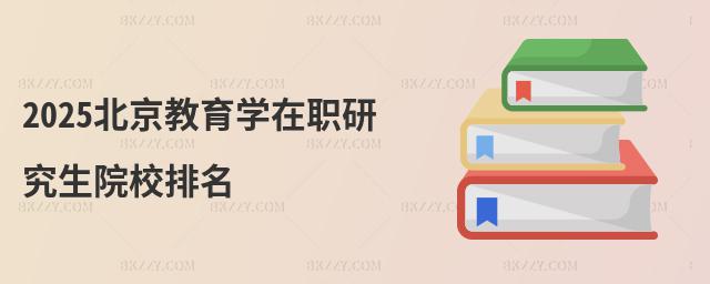 2025北京教育學在職研究生院校排名