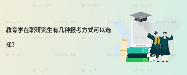 教育學(xué)在職研究生有幾種報(bào)考方式可以選擇?
