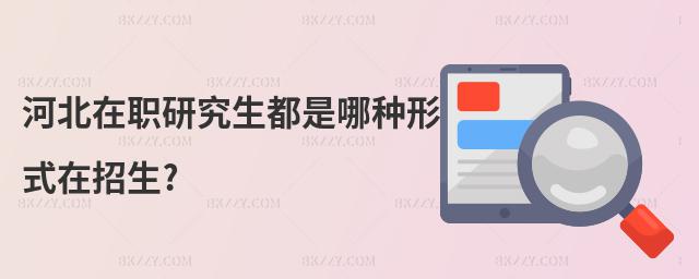 河北在職研究生都是哪種形式在招生?