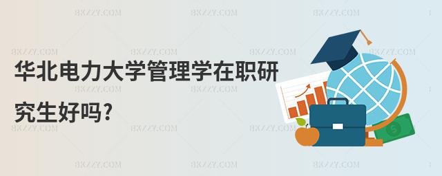 華北電力大學管理學在職研究生好嗎?