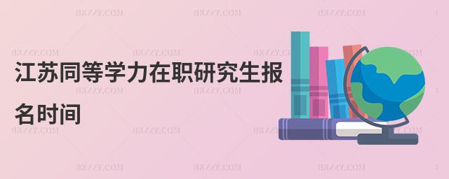 江蘇同等學力在職研究生報名時間