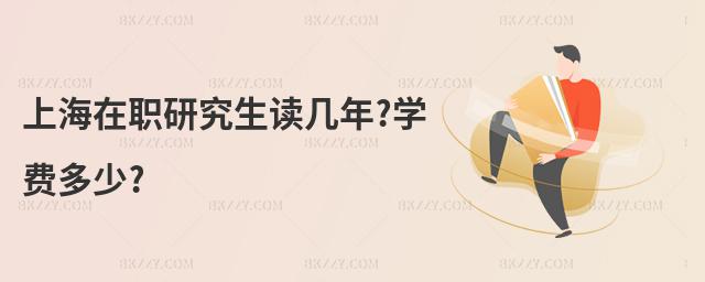 上海在職研究生讀幾年?學費多少?