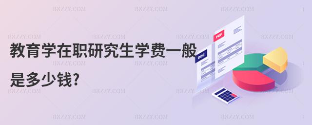 教育學在職研究生學費一般是多少錢?