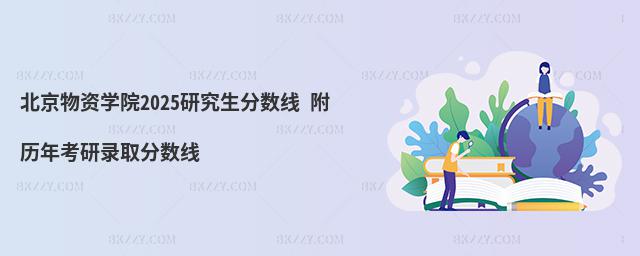 北京物資學院2025研究生分數線 附歷年考研錄取分數線