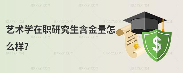 藝術學在職研究生含金量怎么樣?