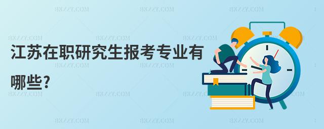 江蘇在職研究生報考專業有哪些?