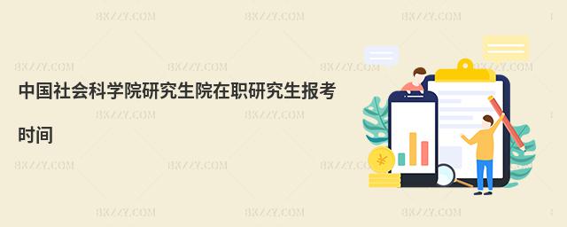 中國社會科學院研究生院在職研究生報考時間